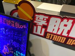 -喜剧部落脱口秀(三里屯店)