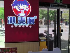 -沁麦源过桥米线(总店)