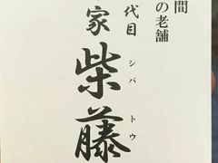 -本家 柴藤