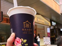 -厝内小眷村(合肥华府骏苑店)