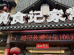 -滇食记·云南家常菜