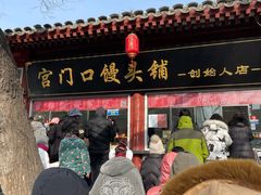 -宫门口馒头铺(创始人总店)