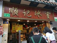 门面-顺记冰室(宝华路店)