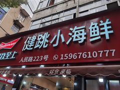 -健跳小海鲜(人民路店)