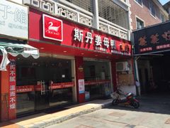 门面-斯丹姜母鸭·古法干香(涂门街总店)