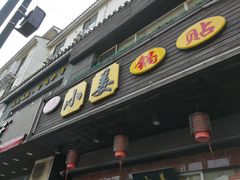 门面-小姜锅贴(凤凰街店)