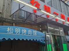 -松明一烤肉馆(鲁园店)