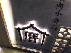 -厝内小眷村(西单大悦城店)