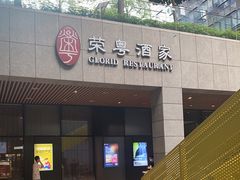 门面-荣粤酒家·融合粤菜·海鲜火锅