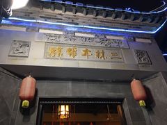 -三林本帮馆(中林街店)