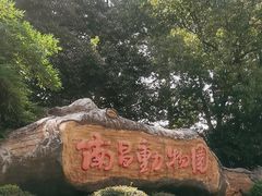 -南昌动物园