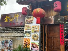 -金必轩(青岩店)