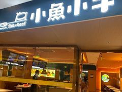 -小鱼小牛·鱼牛干锅·脆鱼火锅(世欧广场店)