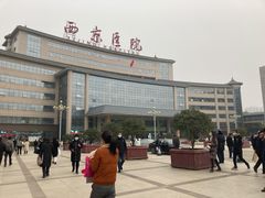 -西京医院
