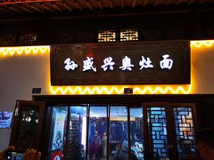 门面-孙盛兴奥灶面馆·蟹黄面·三虾面(山塘街总店)
