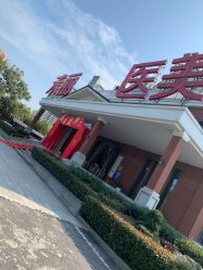 -禾丽康美医疗美容医院