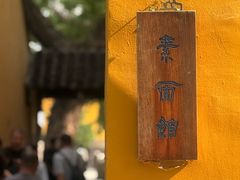 -西园寺素食(西园弄戒幢律寺店)