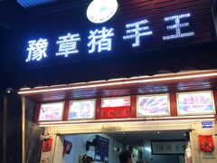 -豫章猪手王(蛤蟆街店)