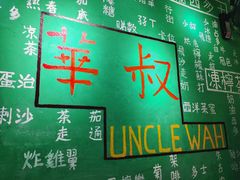 -華叔茶記