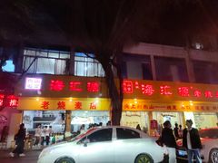 -海汇源老烧麦店(东大街总店)