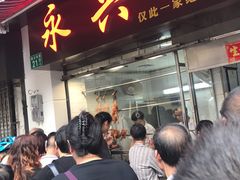 门面-永兴烧腊