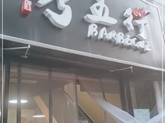 门面-烤五行·烧烤烤串(石佛营店)