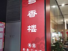 -粤香楼(新光里店)
