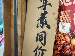 -嘉州鲜知味钵钵鸡(奎星楼店)