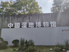 -中国湿地博物馆