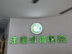 -汪喵宠物医院·骨科心脏影像·犬猫急重症ICU诊疗中心(成华分院)