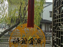 -鱼食饭稻·苏浙土菜17年老馆子(平江路店)