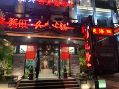 -川旺角融合菜•海景餐厅(星海广场店)