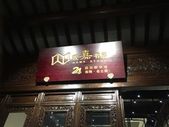 -我嘉书房(南翔名士居店)