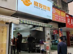 -晓友烧麦(光华村店)