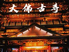 -大佛古寺