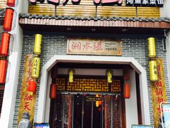 门面-湘水谣(芙蓉店)
