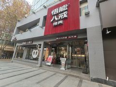 -悟能八戒烤肉自助(秦隆步行街店)
