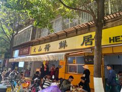 -文山荷鲜居(翠湖店)