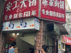 -安工大饼庞家肉饼