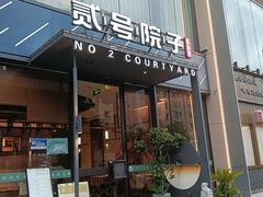-贰号院子·南京淮扬味(珠江路店)