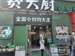 门面-费大厨辣椒炒肉(太平老街店)