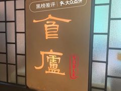 -食廬NOBLE(凯德晶萃店)
