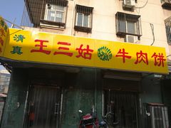 牛肉饼-王三姑牛肉饼