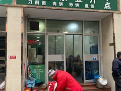 门面-老北京豆汁店