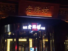 -老牌坊•鲁菜名店•地道济南菜(大观园商埠店)