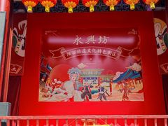-永兴坊