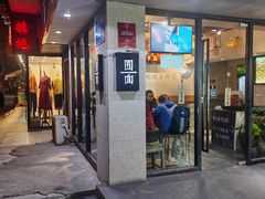 -囿面传统制面馆(中央路店)