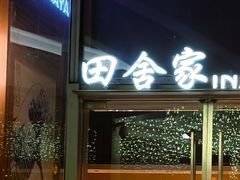 -田舍家Inakaya(天汇igc店)