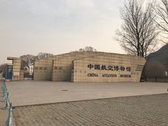 -中国航空博物馆