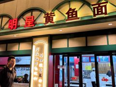 -明呈黄鱼面馆(斜土路店)